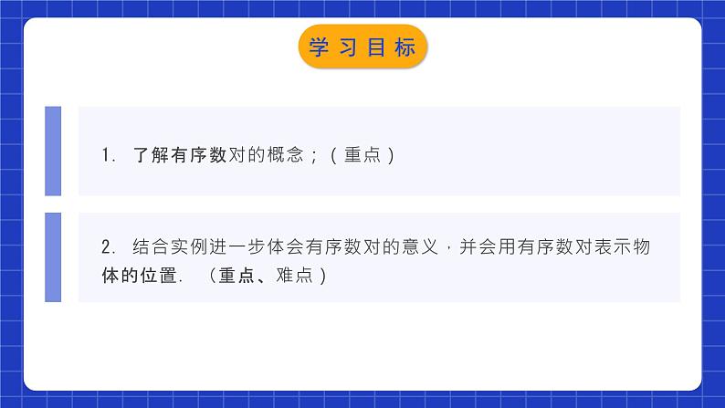 人教版数学七年级下册 7.1.1 《有序数对》课件+教学设计+导学案+分层练习（含答案解析）02