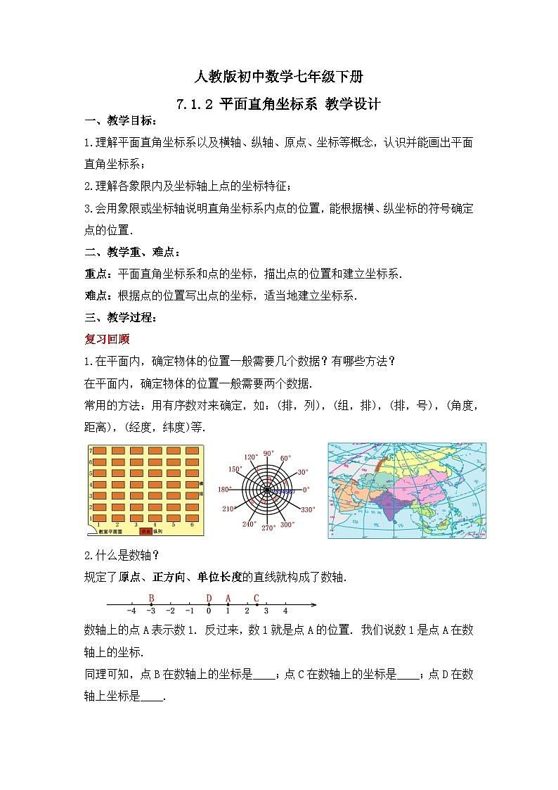 人教版数学七年级下册 7.1.2 《平面直角坐标系》课件+教学设计+导学案+分层练习（含答案解析）01