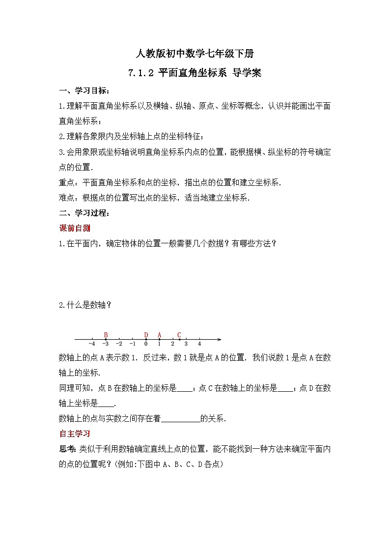 人教版数学七年级下册 7.1.2 《平面直角坐标系》课件+教学设计+导学案+分层练习（含答案解析）01