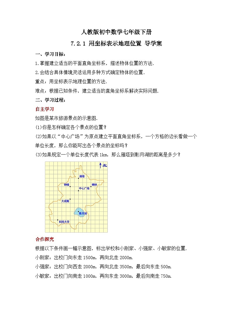人教版数学七年级下册 7.2.1《用坐标表示地理位置》课件+教学设计+导学案+分层练习（含答案解析）01