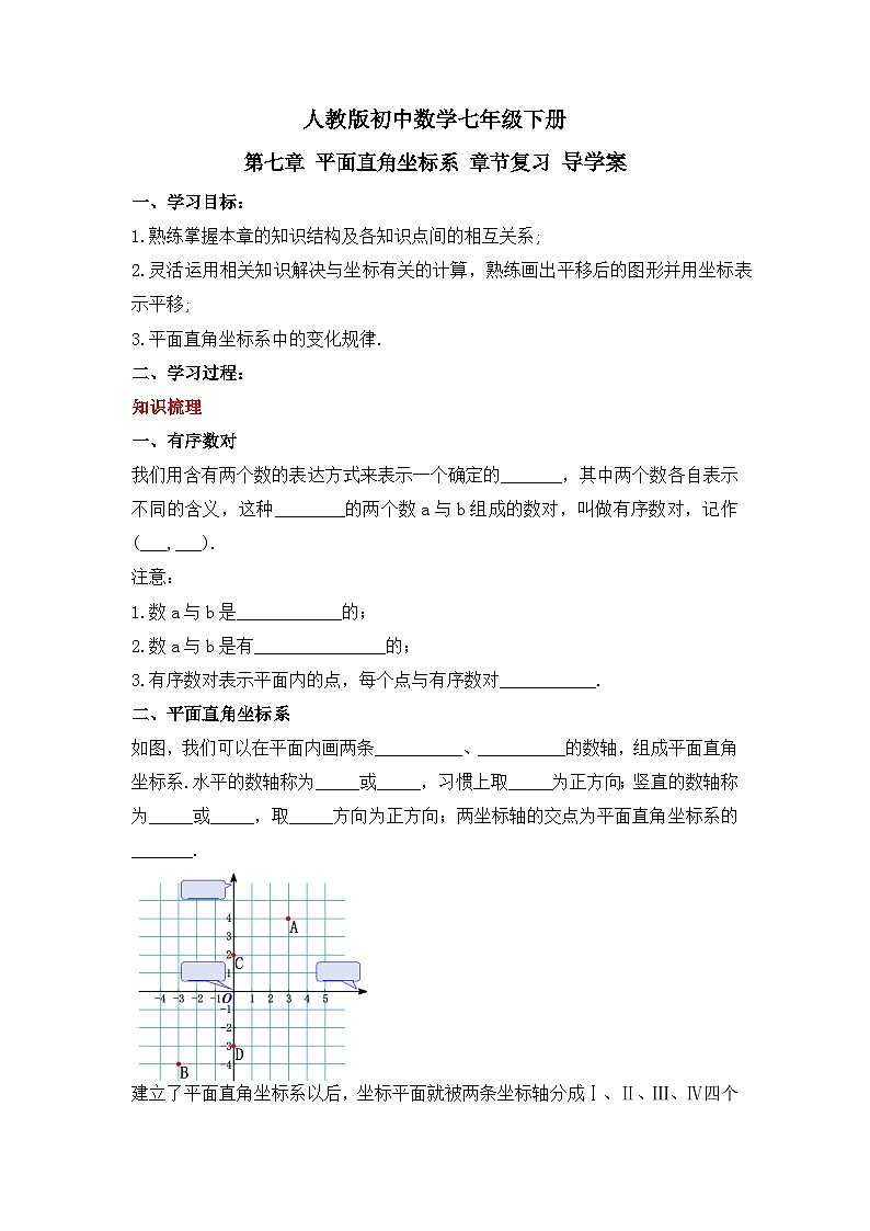人教版数学七年级下册 第七章《平面直角坐标系》章节复习导学案第1页