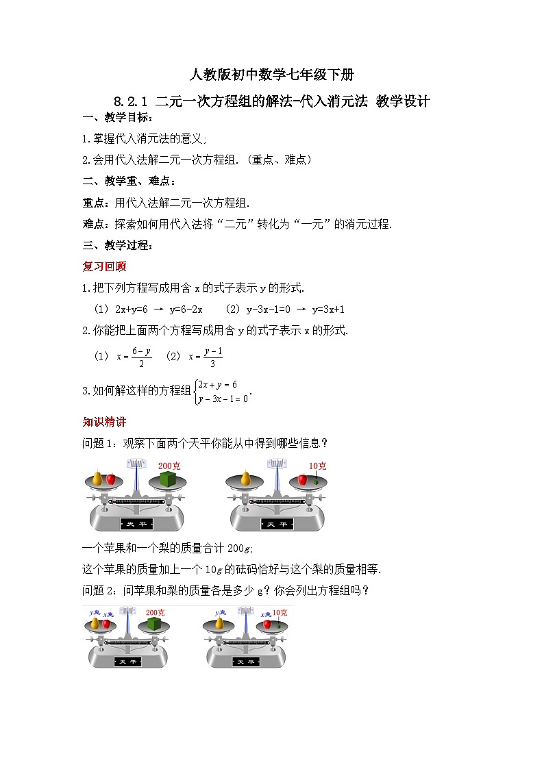 人教版数学七年级下册 8.2.1《二元一次方程组的解法-代入消元法》课件+教学设计+导学案+分层练习（含答案解析）01