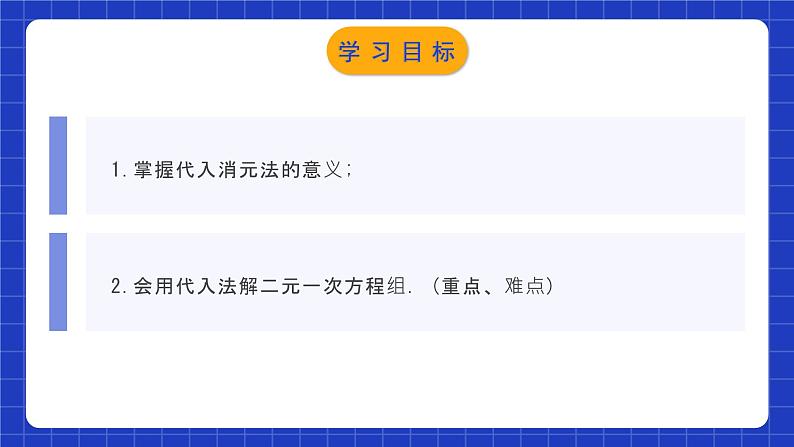 人教版数学七年级下册 8.2.1《二元一次方程组的解法-代入消元法》课件+教学设计+导学案+分层练习（含答案解析）02