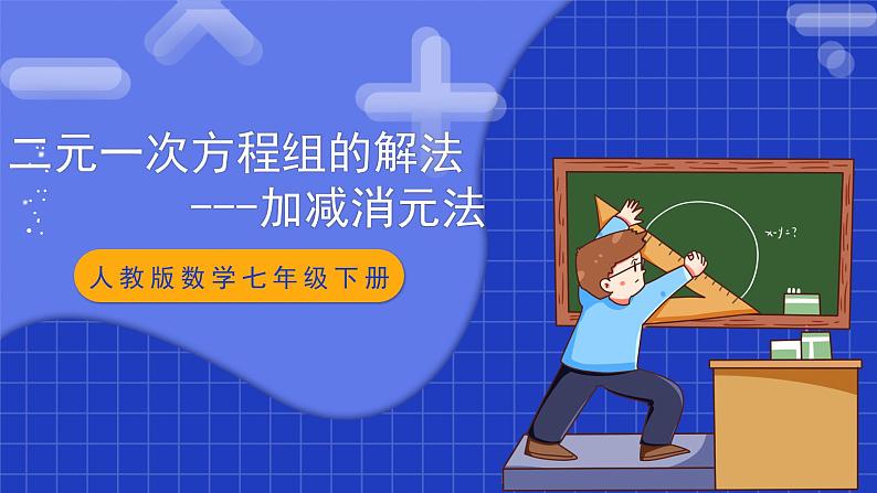 人教版数学七年级下册 8.2.2《二元一次方程组的解法-加减消元法》课件+教学设计+导学案+分层练习（含答案解析）01