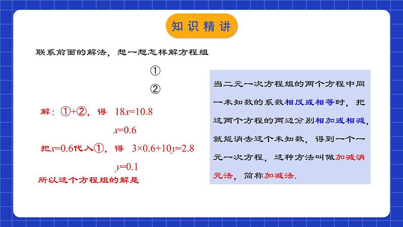 人教版数学七年级下册 8.2.2《二元一次方程组的解法-加减消元法》课件+教学设计+导学案+分层练习（含答案解析）06