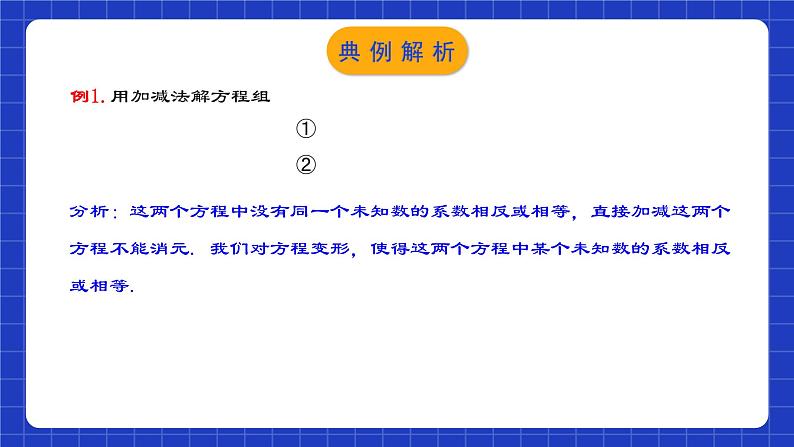 人教版数学七年级下册 8.2.2《二元一次方程组的解法-加减消元法》课件+教学设计+导学案+分层练习（含答案解析）07