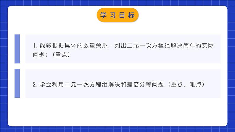 人教版数学七年级下册 8.3.1《实际问题与二元一次方程组（1）》课件+教学设计+导学案+分层练习（含答案解析）02