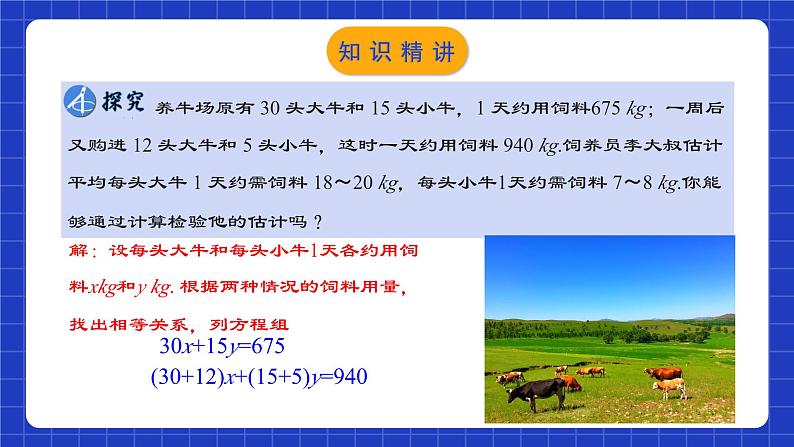 人教版数学七年级下册 8.3.1《实际问题与二元一次方程组（1）》课件+教学设计+导学案+分层练习（含答案解析）05