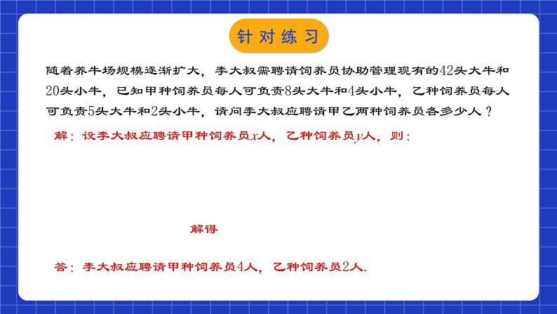 人教版数学七年级下册 8.3.1《实际问题与二元一次方程组（1）》课件+教学设计+导学案+分层练习（含答案解析）07