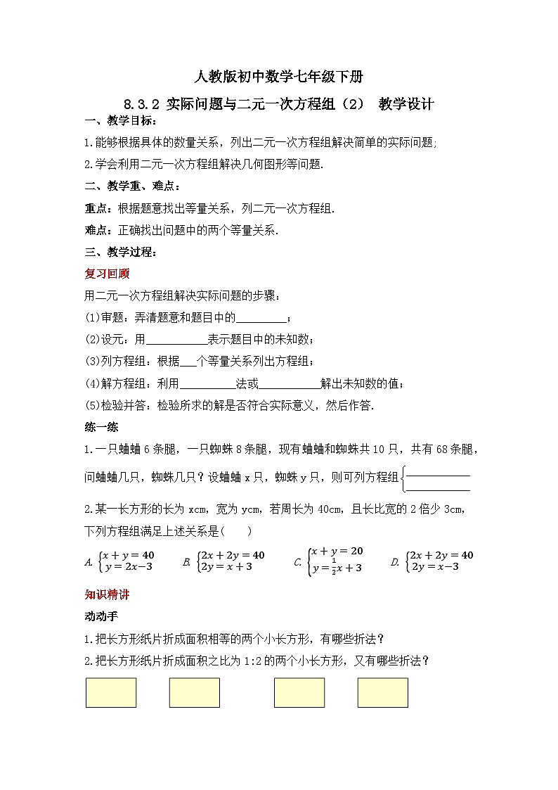 人教版数学七年级下册 8.3.2《实际问题与二元一次方程组（2）》教学设计第1页