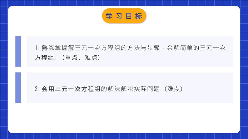 人教版数学七年级下册 8.4《三元一次方程组的解法》课件+教学设计+导学案+分层练习（含答案解析）02