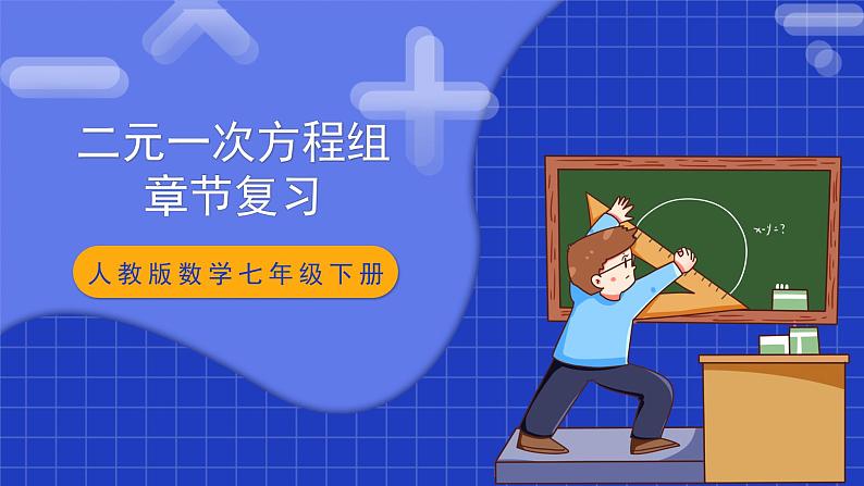 人教版数学七年级下册 第八章《二元一次方程组 》章节复习课件+章节教学设计+章节复习导学案+单元测试卷（含答案解析）01