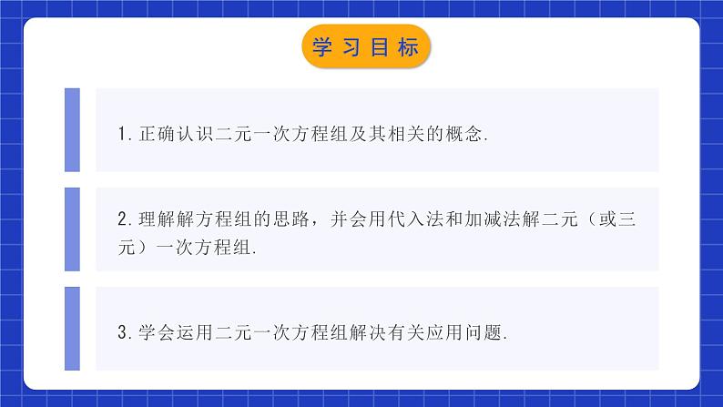 人教版数学七年级下册 第八章《二元一次方程组 》章节复习课件第2页