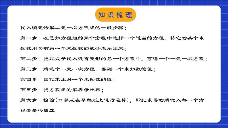 人教版数学七年级下册 第八章《二元一次方程组 》章节复习课件+章节教学设计+章节复习导学案+单元测试卷（含答案解析）07