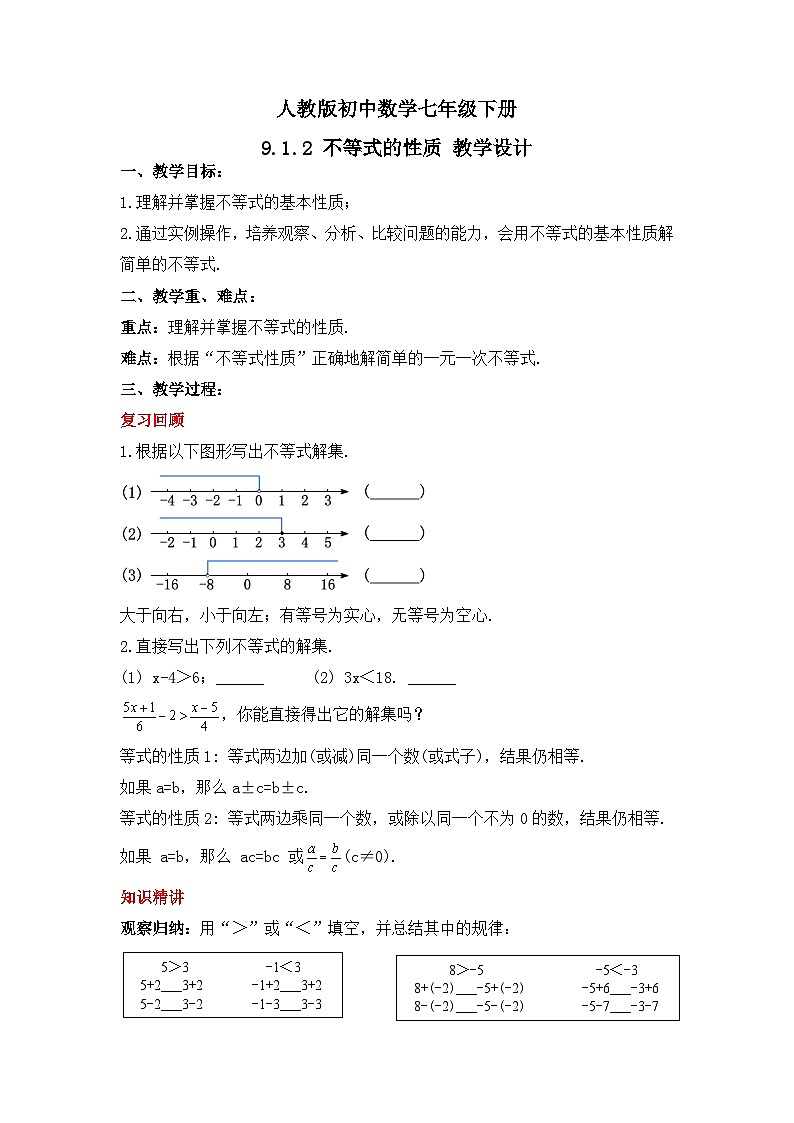 人教版数学七年级下册 9.1.2《不等式的性质》课件+教学设计+导学案+分层练习（含答案解析）01