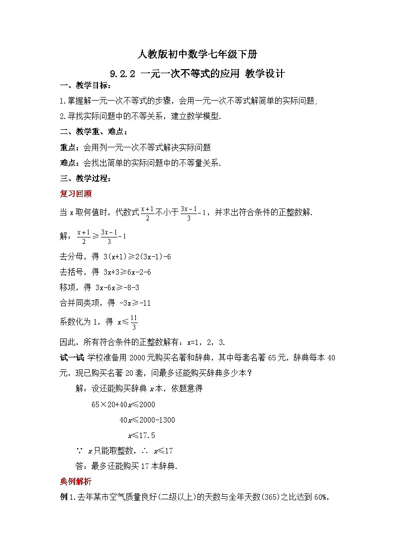 人教版数学七年级下册 9.2.2《一元一次不等式的应用》课件+教学设计+导学案+分层练习（含答案解析）01