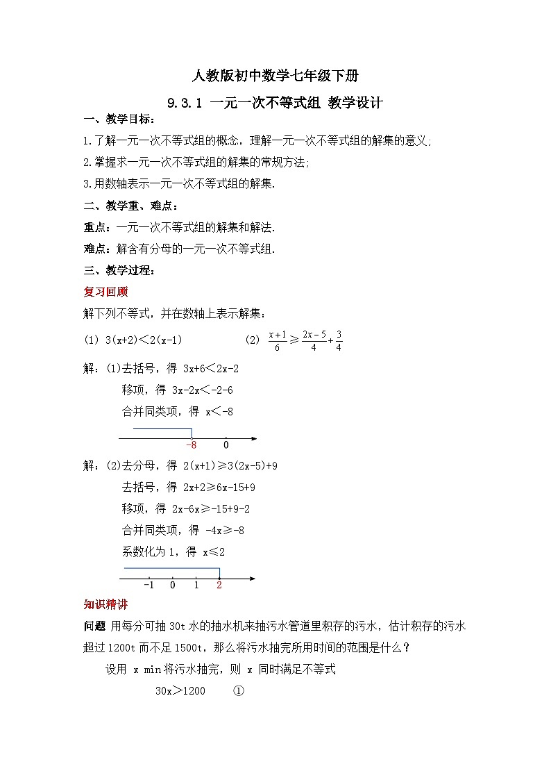 人教版数学七年级下册 9.3.1  《一元一次不等式组》课件+教学设计+导学案+分层练习（含答案解析）01