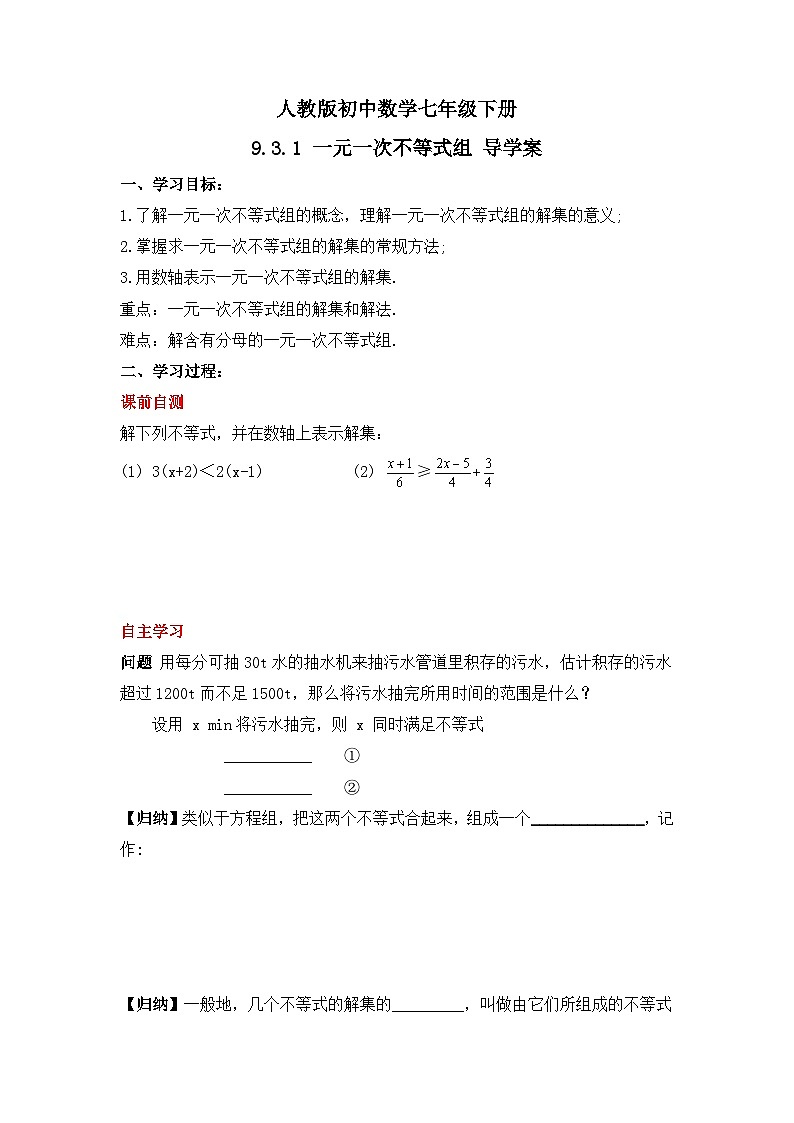 人教版数学七年级下册 9.3.1  《一元一次不等式组》课件+教学设计+导学案+分层练习（含答案解析）01