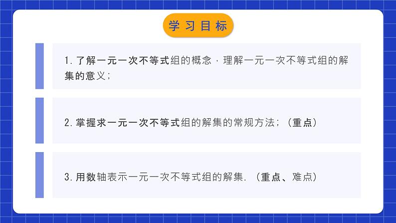 人教版数学七年级下册 9.3.1  《一元一次不等式组》课件+教学设计+导学案+分层练习（含答案解析）02