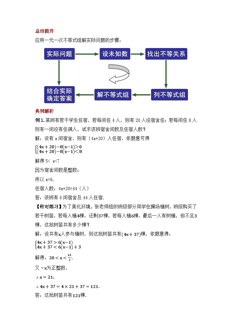 人教版数学七年级下册 9.3.2《一元一次不等式组的应用》课件+教学设计+导学案+分层练习（含答案解析）02