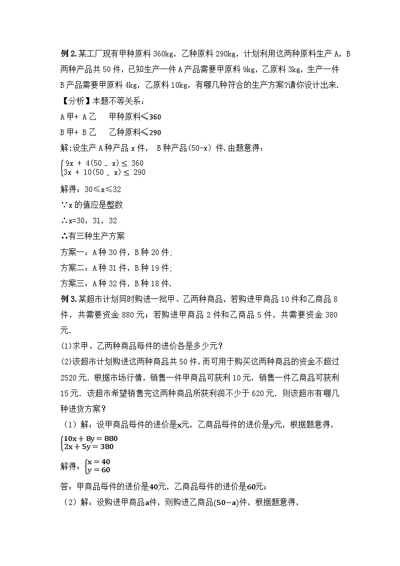 人教版数学七年级下册 9.3.2《一元一次不等式组的应用》课件+教学设计+导学案+分层练习（含答案解析）03