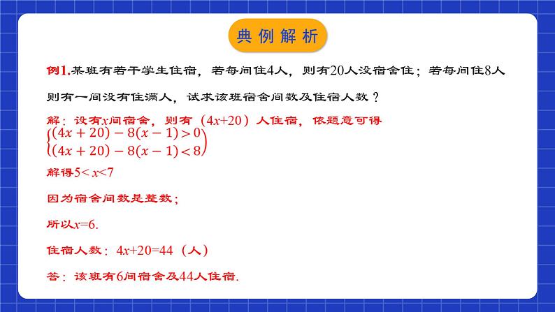 人教版数学七年级下册 9.3.2《一元一次不等式组的应用》课件+教学设计+导学案+分层练习（含答案解析）07