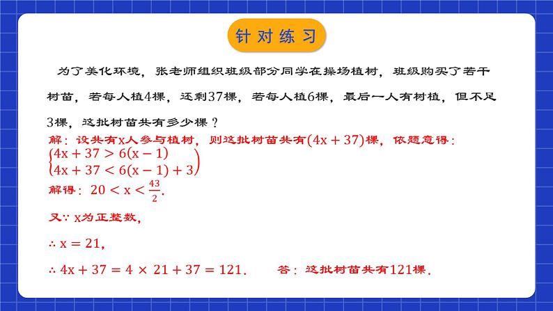 人教版数学七年级下册 9.3.2《一元一次不等式组的应用》课件+教学设计+导学案+分层练习（含答案解析）08