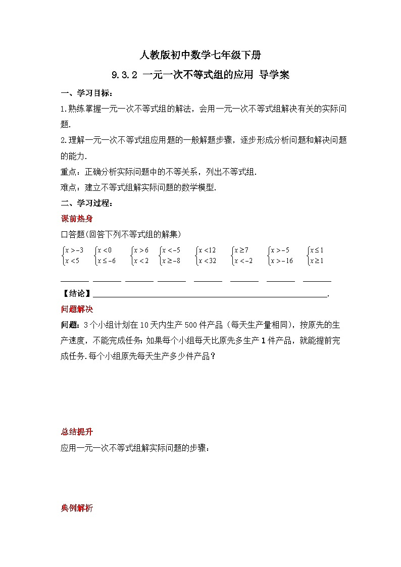 人教版数学七年级下册 9.3.2《一元一次不等式组的应用》课件+教学设计+导学案+分层练习（含答案解析）01