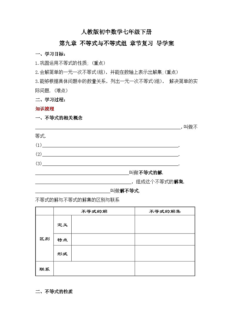 人教版数学七年级下册 第九章《不等式与不等式组 》章节复习课件+章节教学设计+章节复习导学案+单元测试卷（含答案解析）01