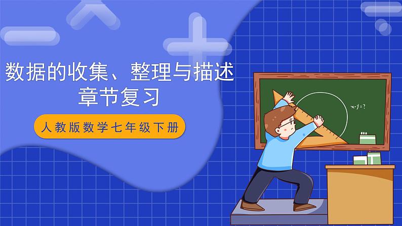 人教版数学七年级下册 第十章《数据的收集、整理与描述》章节复习课件第1页