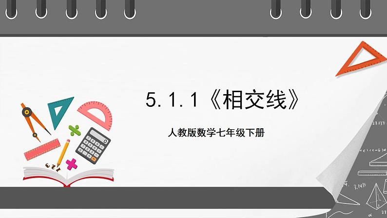 5.1.1《相交线》课件-人教版数学七年级下册01