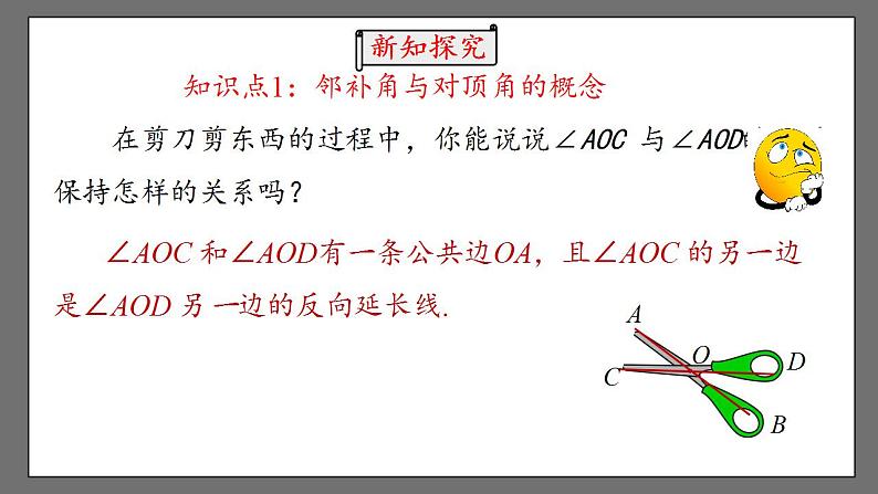 5.1.1《相交线》课件-人教版数学七年级下册05