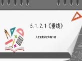 5.1.2.1《垂线》课件-人教版数学七年级下册