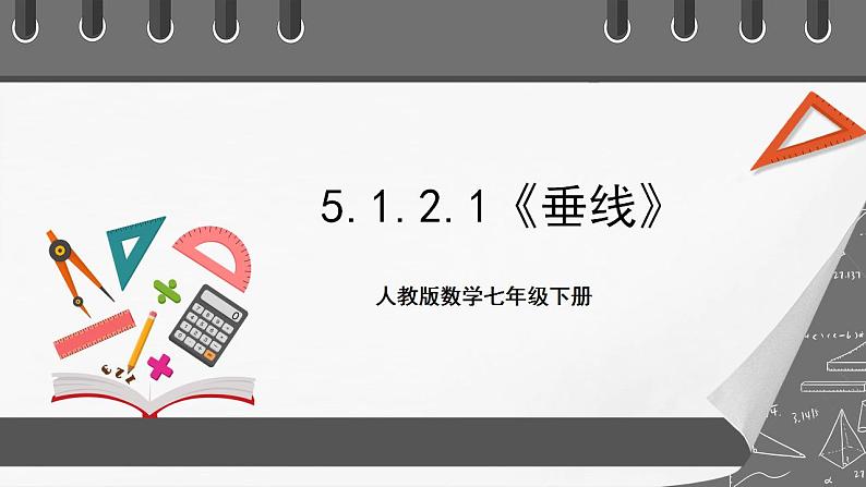 5.1.2.1《垂线》课件-人教版数学七年级下册第1页