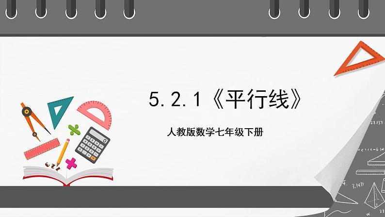 5.2.1《平行线》课件-人教版数学七年级下册01