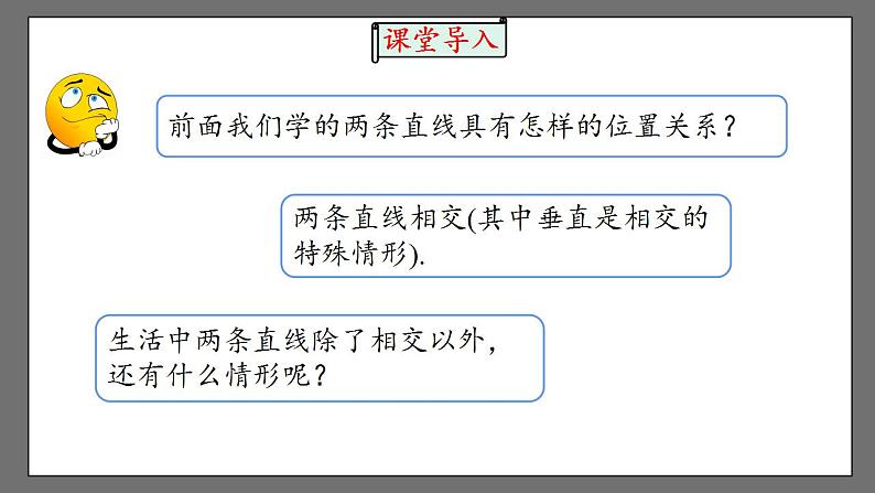 5.2.1《平行线》课件-人教版数学七年级下册04