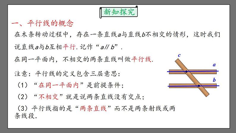 5.2.1《平行线》课件-人教版数学七年级下册07