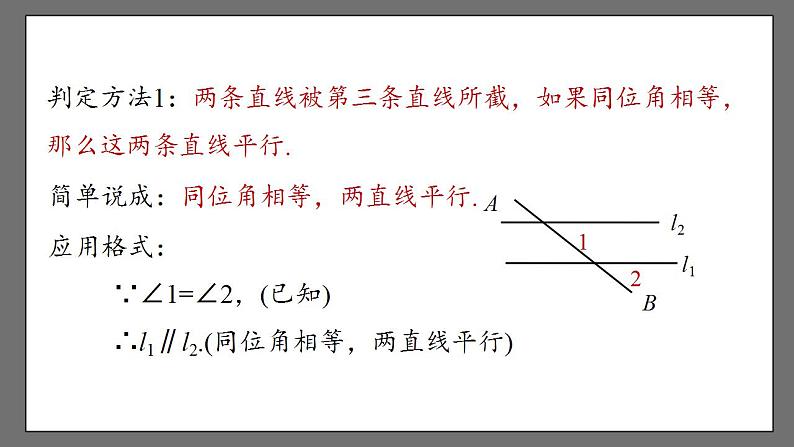 5.2.2《平行线的判定》课件-人教版数学七年级下册第8页