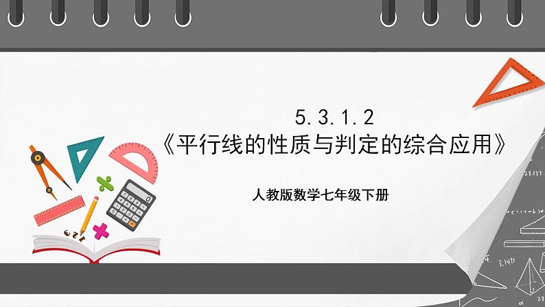 5.3.1.2《平行线的性质与判定的综合运用》课件-人教版数学七年级下册01