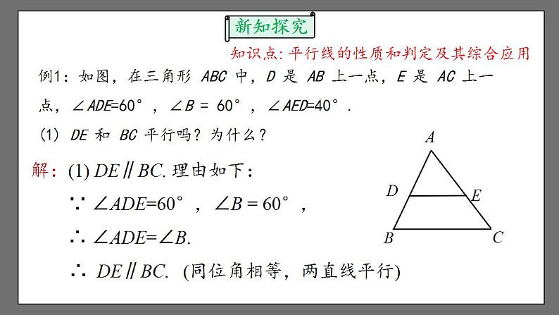 5.3.1.2《平行线的性质与判定的综合运用》课件-人教版数学七年级下册07