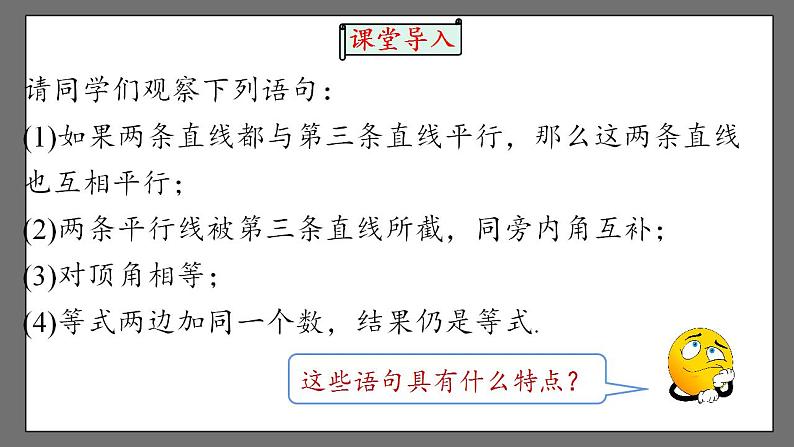 5.3.2.1《命题、定理、证明》课件-人教版数学七年级下册04