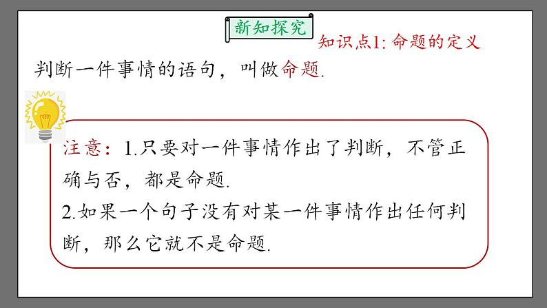 5.3.2.1《命题、定理、证明》课件-人教版数学七年级下册05