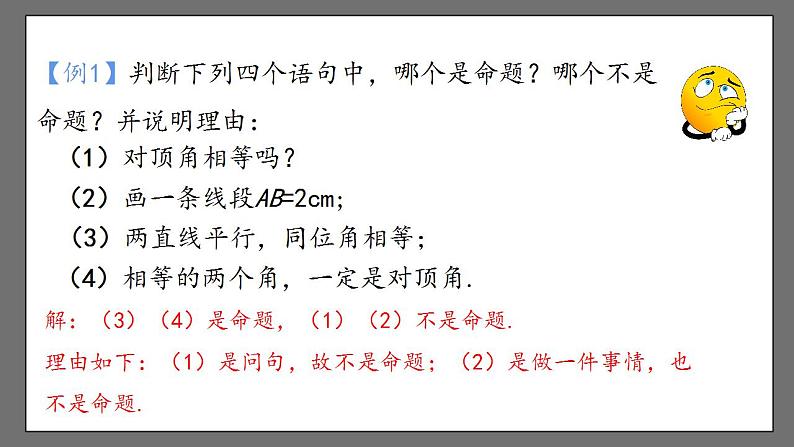 5.3.2.1《命题、定理、证明》课件-人教版数学七年级下册06