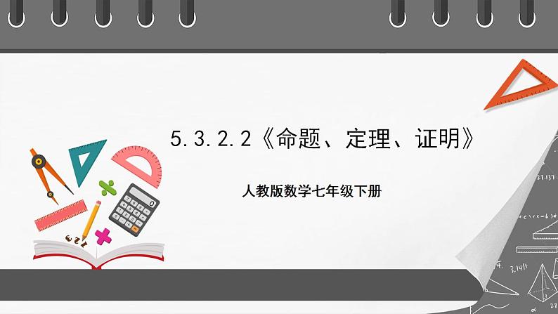 5.3.2.2《命题、定理、证明》课件-人教版数学七年级下册01