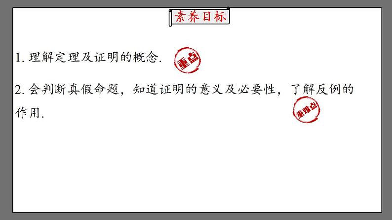 5.3.2.2《命题、定理、证明》课件-人教版数学七年级下册03