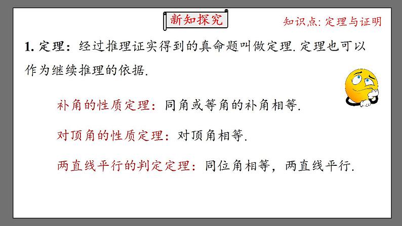 5.3.2.2《命题、定理、证明》课件-人教版数学七年级下册05