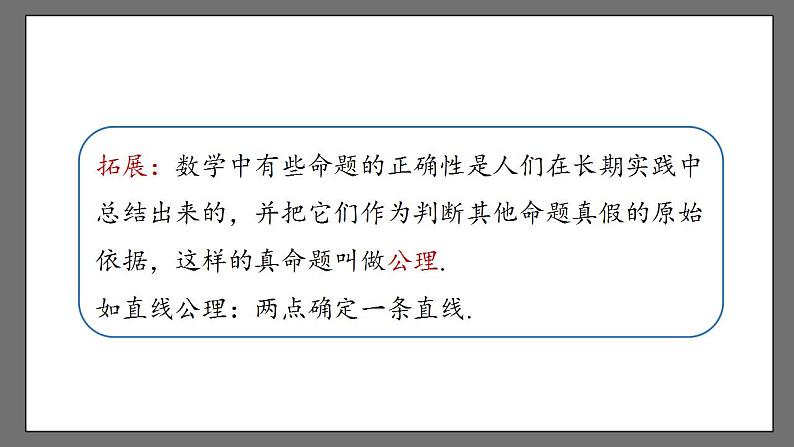 5.3.2.2《命题、定理、证明》课件-人教版数学七年级下册06