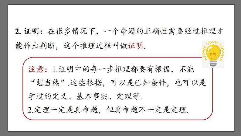 5.3.2.2《命题、定理、证明》课件-人教版数学七年级下册07