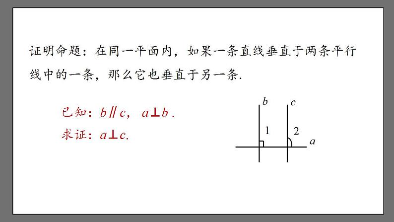 5.3.2.2《命题、定理、证明》课件-人教版数学七年级下册08