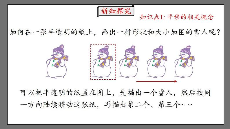 5.4《平移》课件-人教版数学七年级下册05